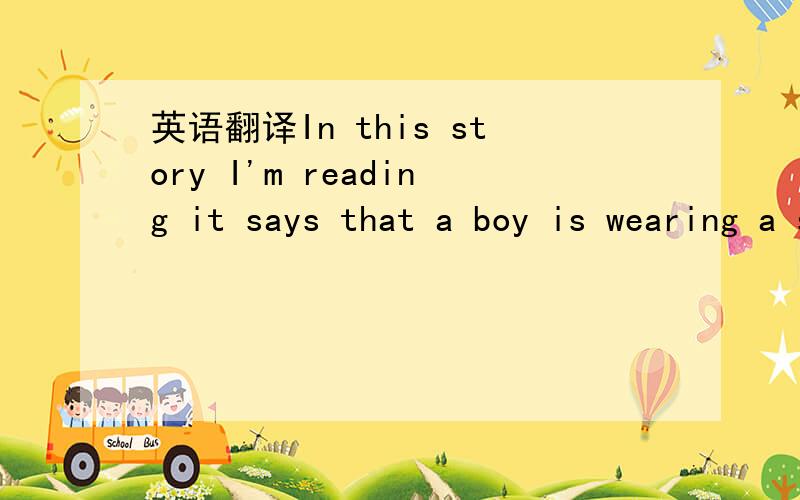 英语翻译In this story I'm reading it says that a boy is wearing a shirt that's inside out