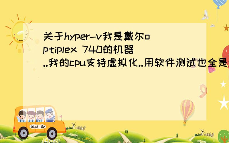 关于hyper-v我是戴尔optiplex 740的机器..我的cpu支持虚拟化..用软件测试也全是yes..但是我进入bios以后performance里便却没有virtualization的选项..请问这是什么问题..是主板不支持吗?还是bios的版本问