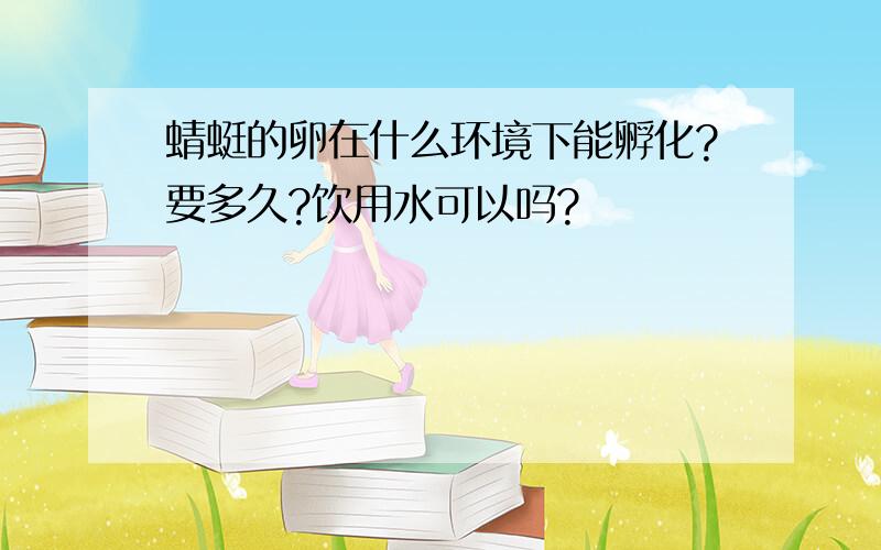 蜻蜓的卵在什么环境下能孵化?要多久?饮用水可以吗?