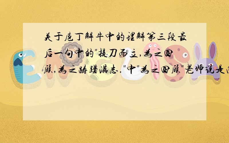 关于庖丁解牛中的理解第三段最后一句中的