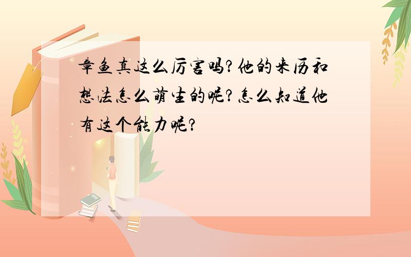 章鱼真这么厉害吗?他的来历和想法怎么萌生的呢?怎么知道他有这个能力呢?