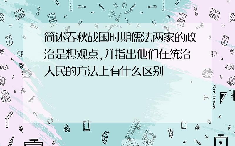 简述春秋战国时期儒法两家的政治是想观点,并指出他们在统治人民的方法上有什么区别