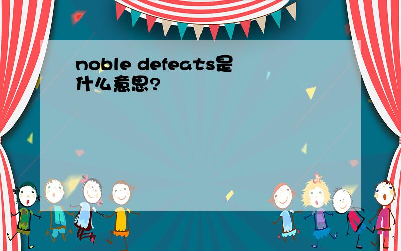 noble defeats是什么意思?