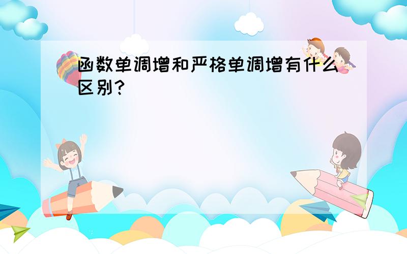 函数单调增和严格单调增有什么区别?