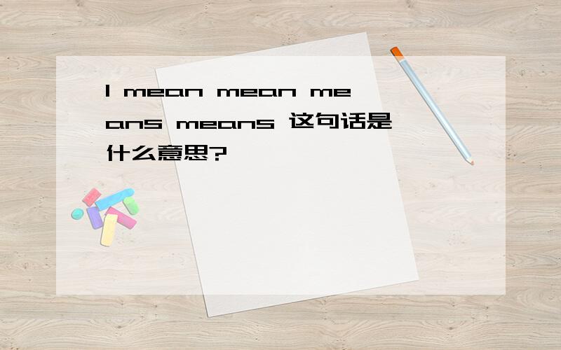 I mean mean means means 这句话是什么意思?