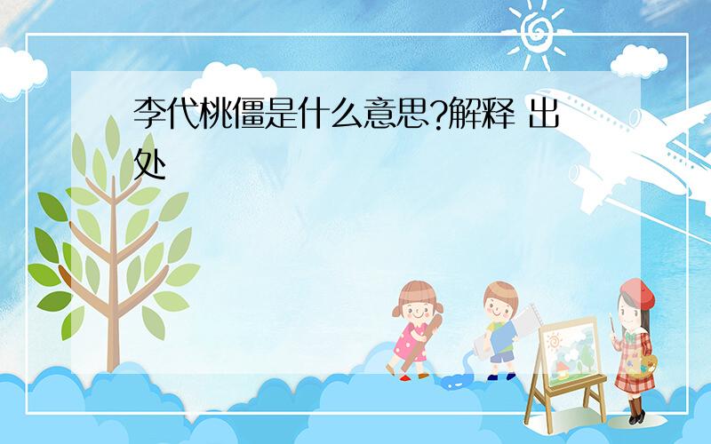 李代桃僵是什么意思?解释 出处