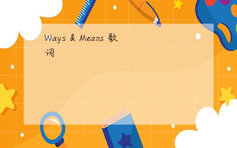 Ways & Means 歌词