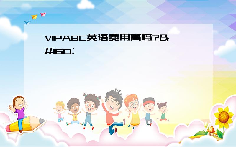 VIPABC英语费用高吗?  