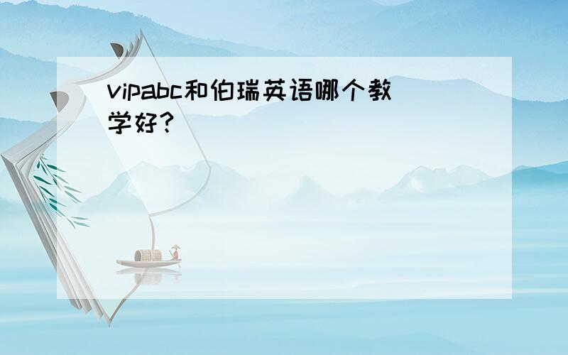 vipabc和伯瑞英语哪个教学好?