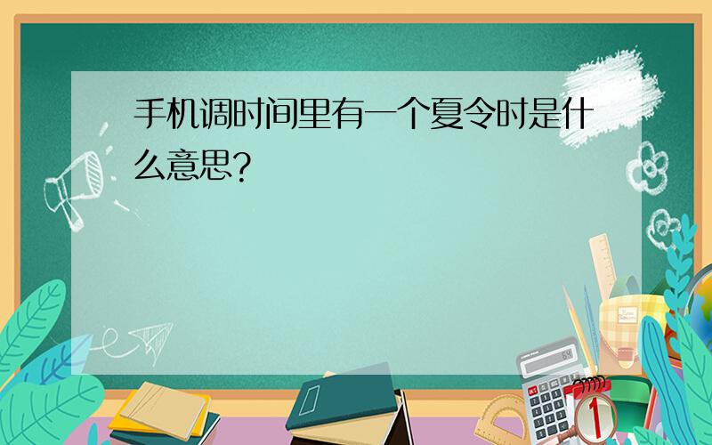 手机调时间里有一个夏令时是什么意思?