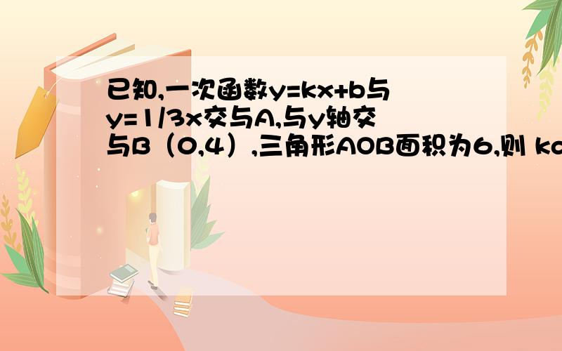 已知,一次函数y=kx+b与y=1/3x交与A,与y轴交与B（0,4）,三角形AOB面积为6,则 kd=?