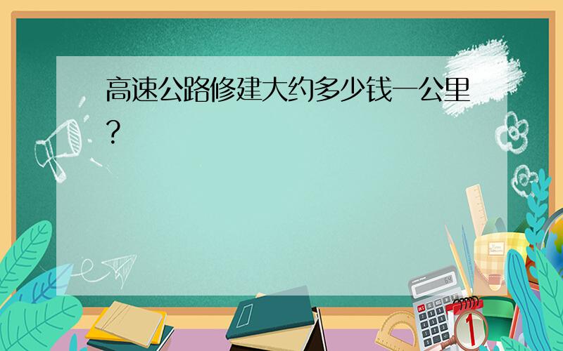 高速公路修建大约多少钱一公里?