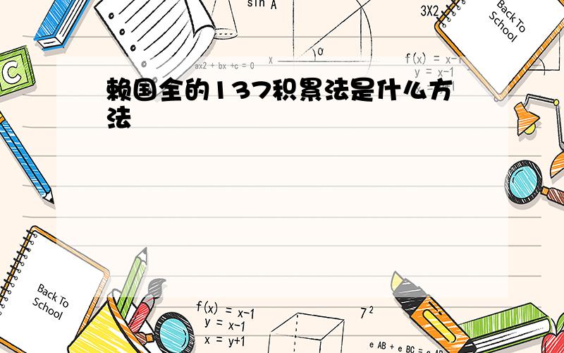 赖国全的137积累法是什么方法