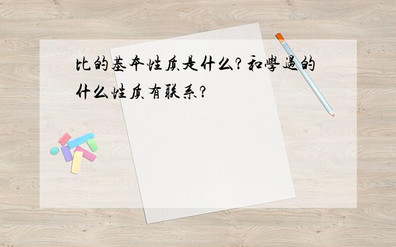 比的基本性质是什么?和学过的什么性质有联系?