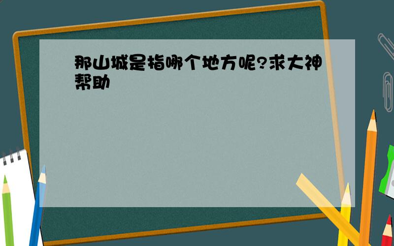 那山城是指哪个地方呢?求大神帮助