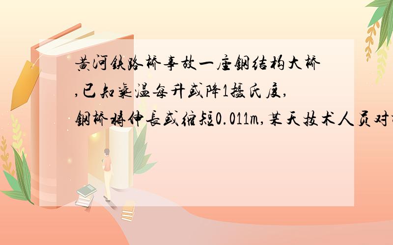 黄河铁路桥事故一座钢结构大桥,已知气温每升或降1摄氏度,钢桥将伸长或缩短0.011m,某天技术人员对桥进行实（接上面)实际测量时发现桥比0摄氏度时短了0.088m,你知道当天的气温是多少吗?