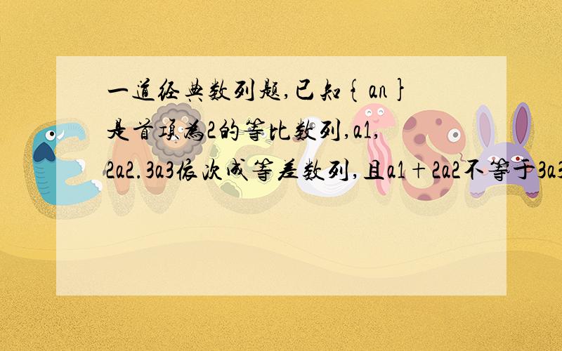 一道经典数列题,已知{an}是首项为2的等比数列,a1,2a2.3a3依次成等差数列,且a1+2a2不等于3a3.求an通项公式记数列an的前n项和为Sn,若不等式(Sn)-1/(Sn+1)-1>m对任意n属于N+恒成立,求实数m的取值范围第