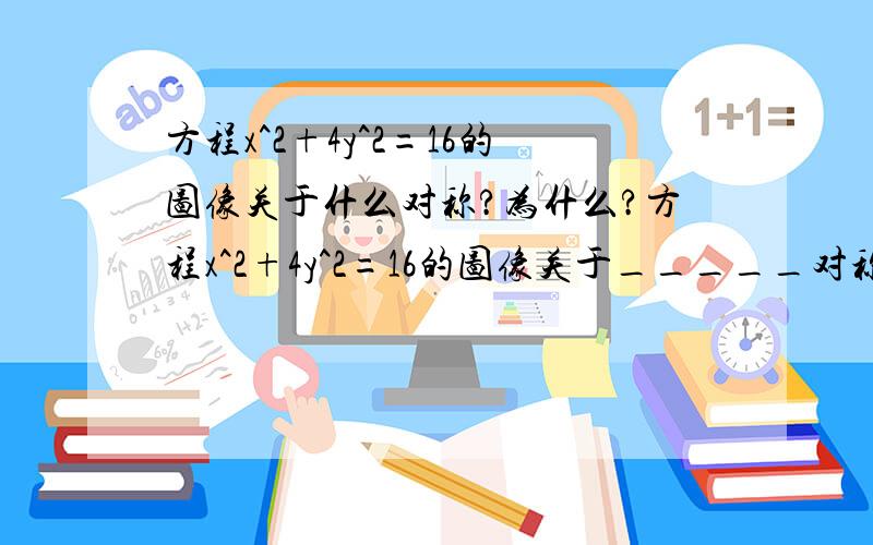 方程x^2+4y^2=16的图像关于什么对称?为什么?方程x^2+4y^2=16的图像关于_____对称.x轴、y轴、原点；