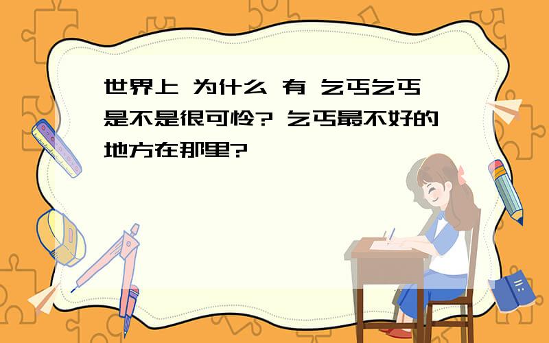 世界上 为什么 有 乞丐乞丐是不是很可怜? 乞丐最不好的地方在那里?