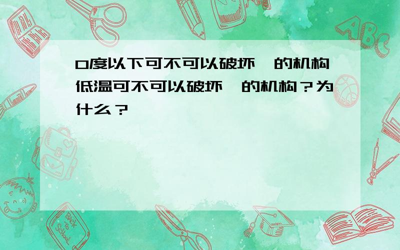 0度以下可不可以破坏酶的机构低温可不可以破坏酶的机构？为什么？