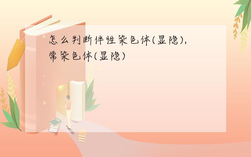 怎么判断伴性染色体(显隐),常染色体(显隐)