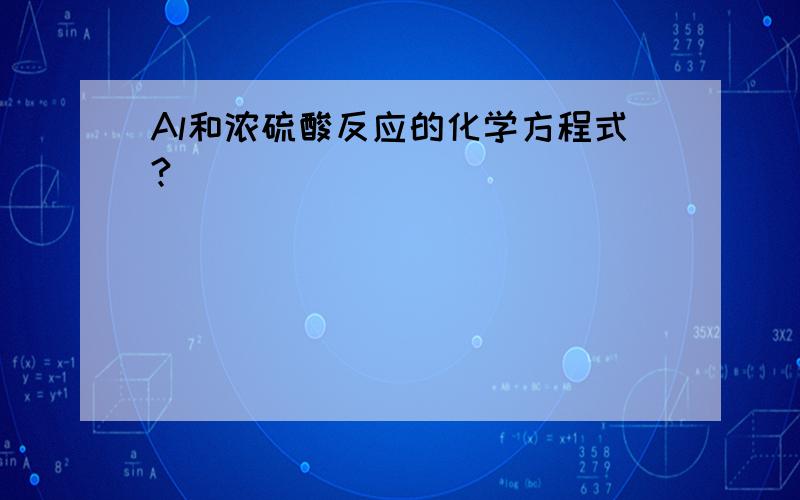 Al和浓硫酸反应的化学方程式?