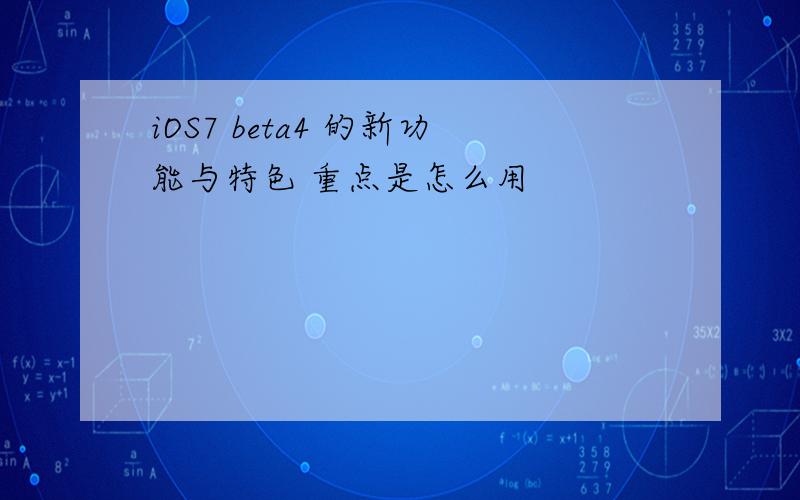 iOS7 beta4 的新功能与特色 重点是怎么用