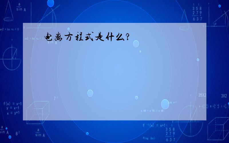 电离方程式是什么?