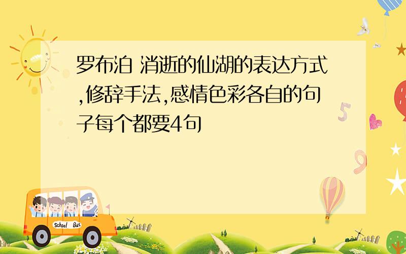 罗布泊 消逝的仙湖的表达方式,修辞手法,感情色彩各自的句子每个都要4句