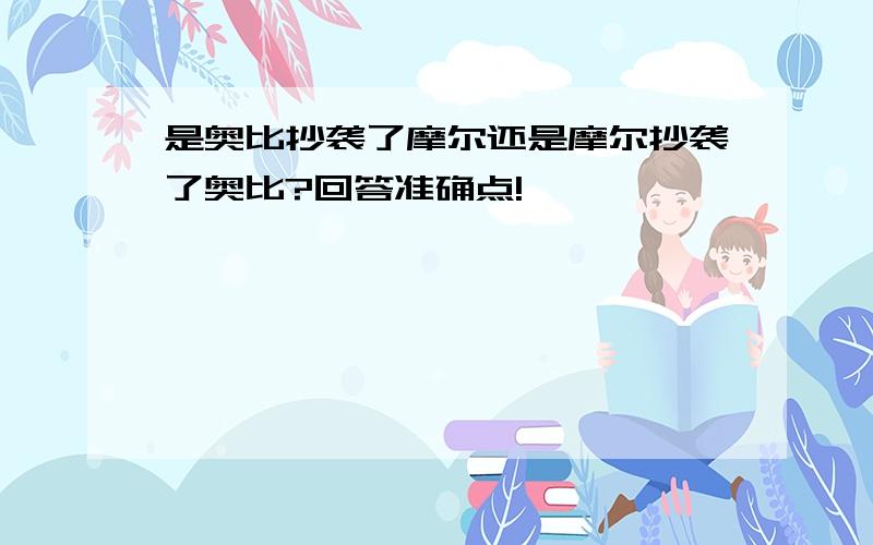 是奥比抄袭了摩尔还是摩尔抄袭了奥比?回答准确点!