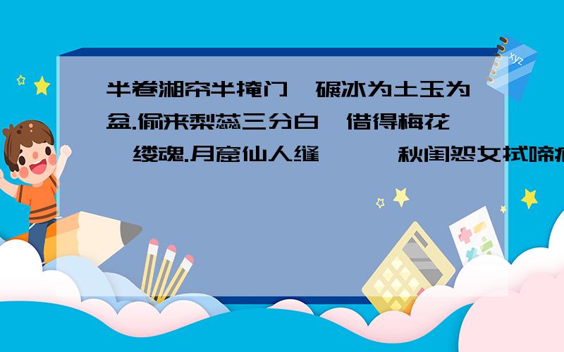 半卷湘帘半掩门,碾冰为土玉为盆.偷来梨蕊三分白,借得梅花一缕魂.月窟仙人缝缟袂,秋闺怨女拭啼痕这句诗含义