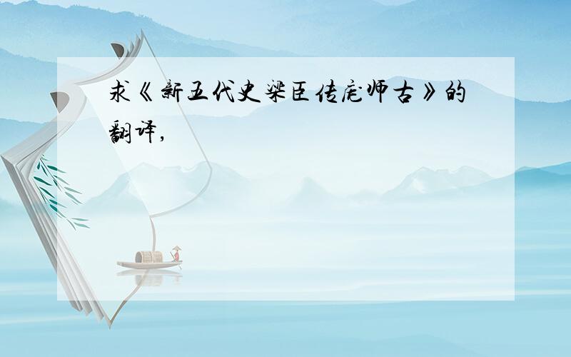 求《新五代史梁臣传庞师古》的翻译,