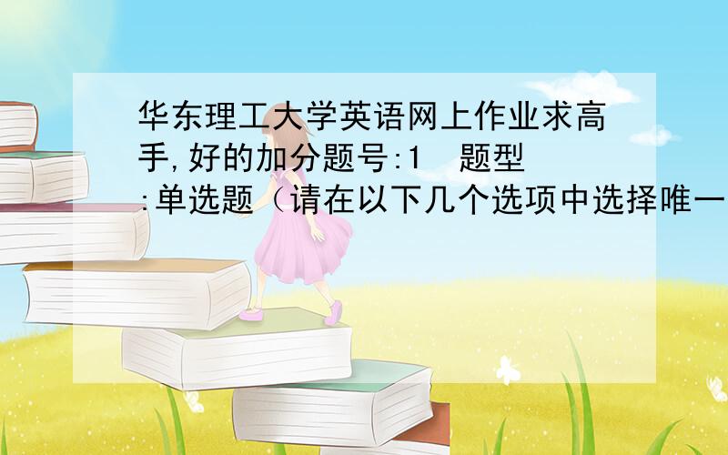 华东理工大学英语网上作业求高手,好的加分题号:1  题型:单选题（请在以下几个选项中选择唯一正确答案）  本题分数:5内容:At the party last night, they talked in a friendly ______.选项:a、atmosphereb、sen