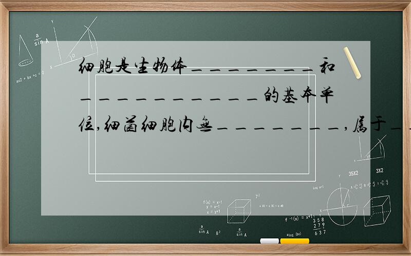 细胞是生物体_______和__________的基本单位,细菌细胞内无_______,属于________生物