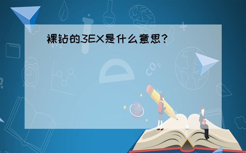 裸钻的3EX是什么意思?