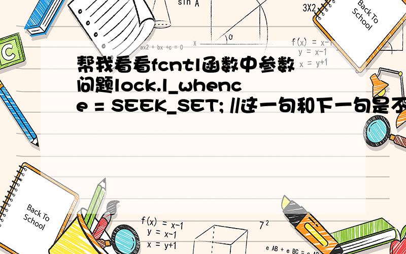 帮我看看fcntl函数中参数问题lock.l_whence = SEEK_SET; //这一句和下一句是不是可以等价都代表锁定文件的起始位置?lock.l_start = 0;