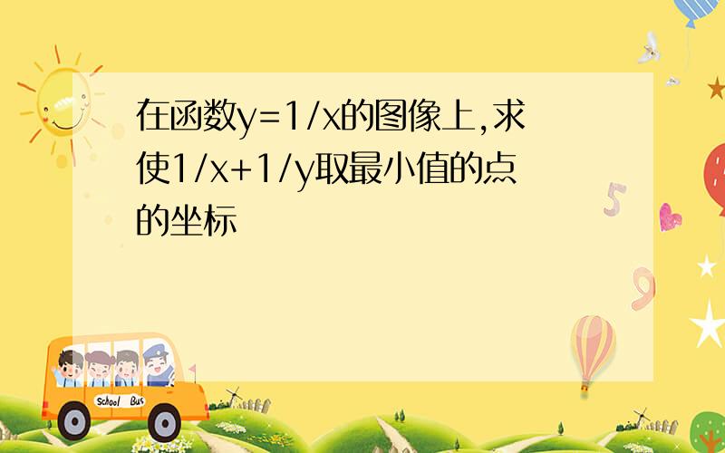 在函数y=1/x的图像上,求使1/x+1/y取最小值的点的坐标