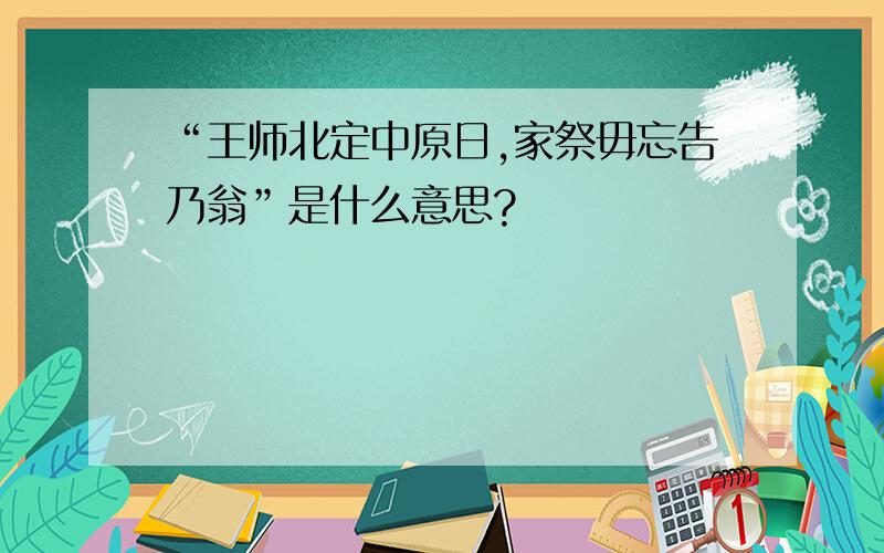 “王师北定中原日,家祭毋忘告乃翁”是什么意思?