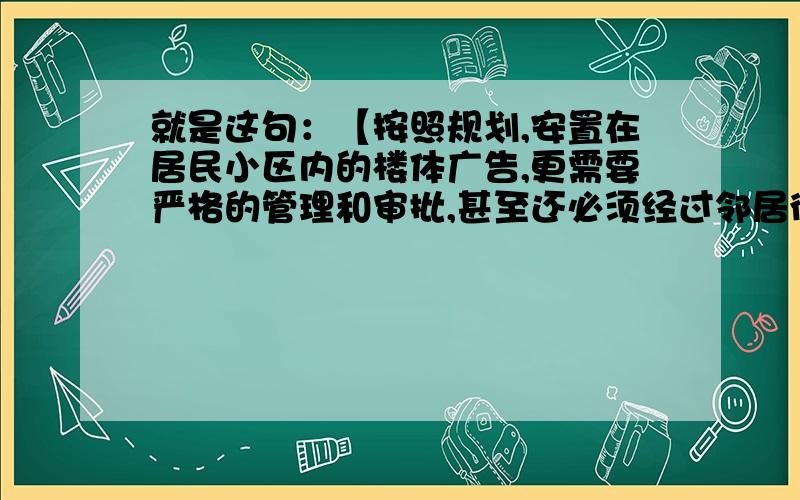 就是这句：【按照规划,安置在居民小区内的楼体广告,更需要严格的管理和审批,甚至还必须经过邻居街坊点头同意,绝对不允许因为广告牌的出现破坏居民的生活环境.】