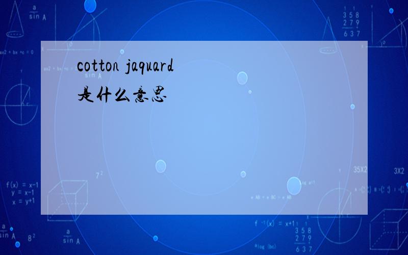 cotton jaquard是什么意思