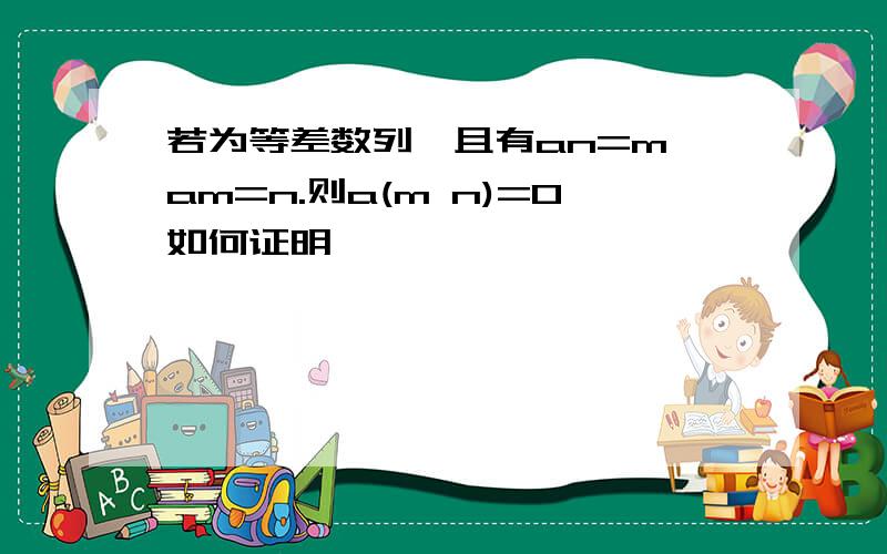 若为等差数列,且有an=m,am=n.则a(m n)=0如何证明