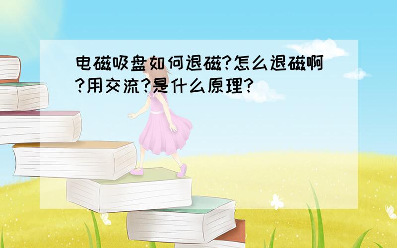 电磁吸盘如何退磁?怎么退磁啊?用交流?是什么原理?