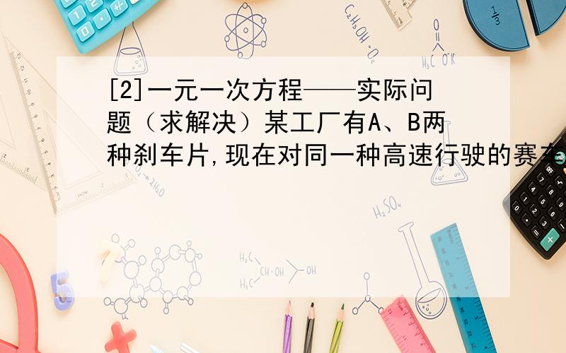 [2]一元一次方程——实际问题（求解决）某工厂有A、B两种刹车片,现在对同一种高速行驶的赛车实施实验,实验数据如下表：1秒后车速 2秒后车速 3秒后车速 4秒后车速 5秒后车速 …… t秒后车