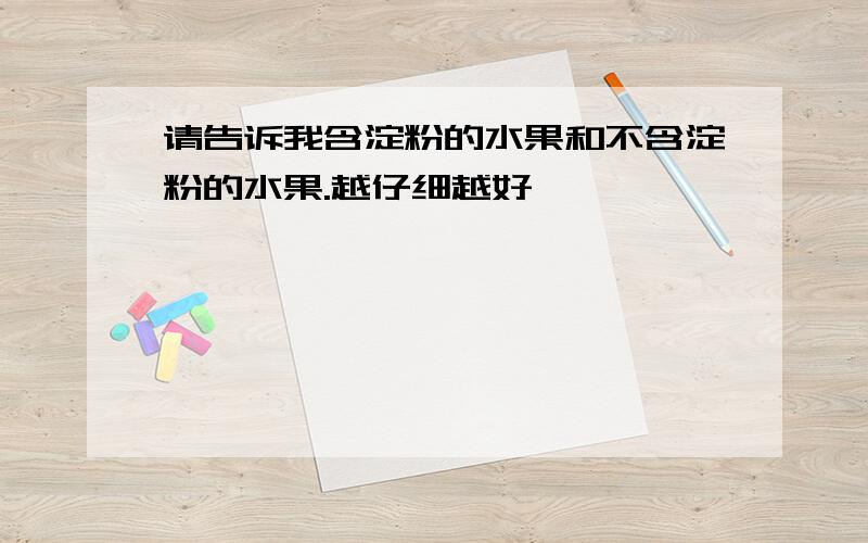 请告诉我含淀粉的水果和不含淀粉的水果.越仔细越好