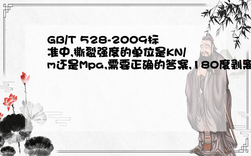 GB/T 528-2009标准中,撕裂强度的单位是KN/m还是Mpa,需要正确的答案,180度剥离强度和介电常数的单位分别是什么,急