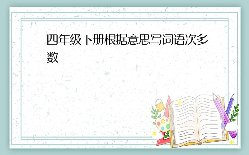 四年级下册根据意思写词语次多数