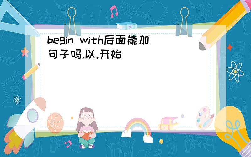 begin with后面能加句子吗,以.开始