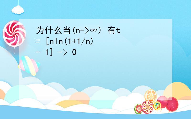 为什么当(n->∞) 有t = [nln(1+1/n) - 1] -> 0