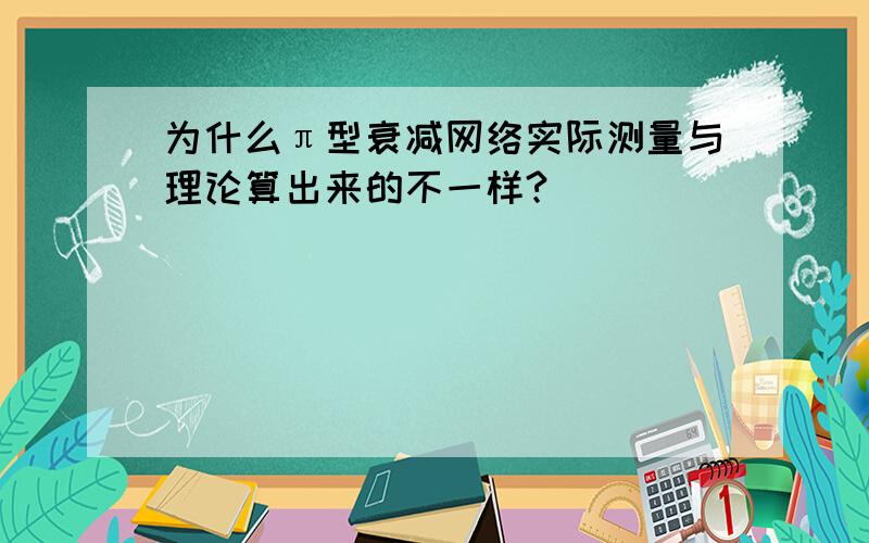 为什么π型衰减网络实际测量与理论算出来的不一样?