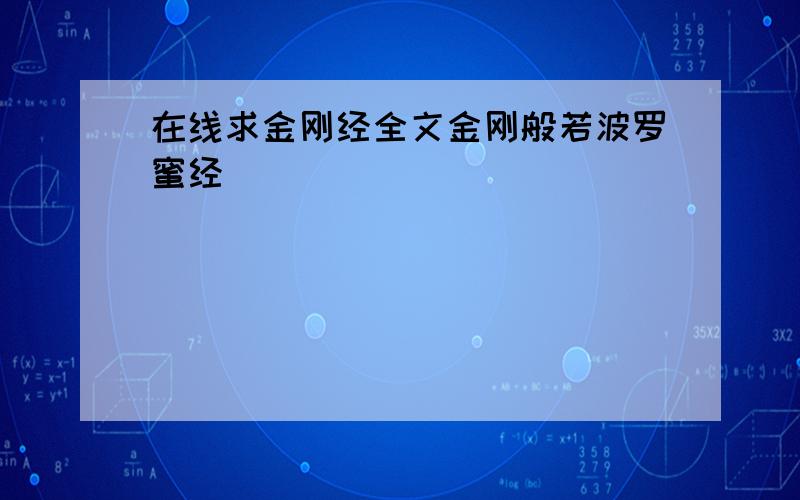 在线求金刚经全文金刚般若波罗蜜经